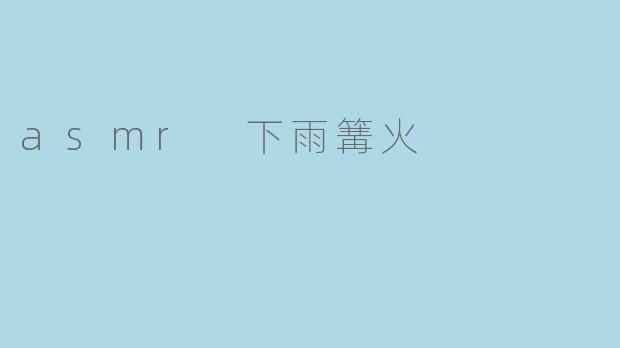 asmr 下雨篝火